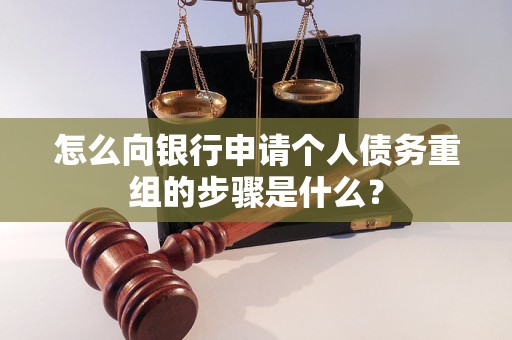 坡头怎么向银行申请个人债务重组的步骤是什么？